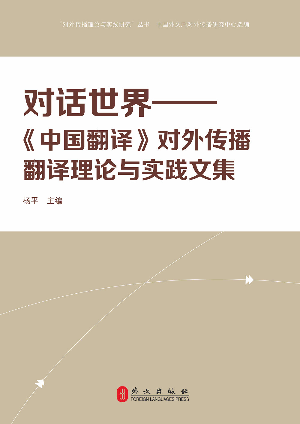 对话世界—《中国翻译》对外传播翻译理论与实践文集