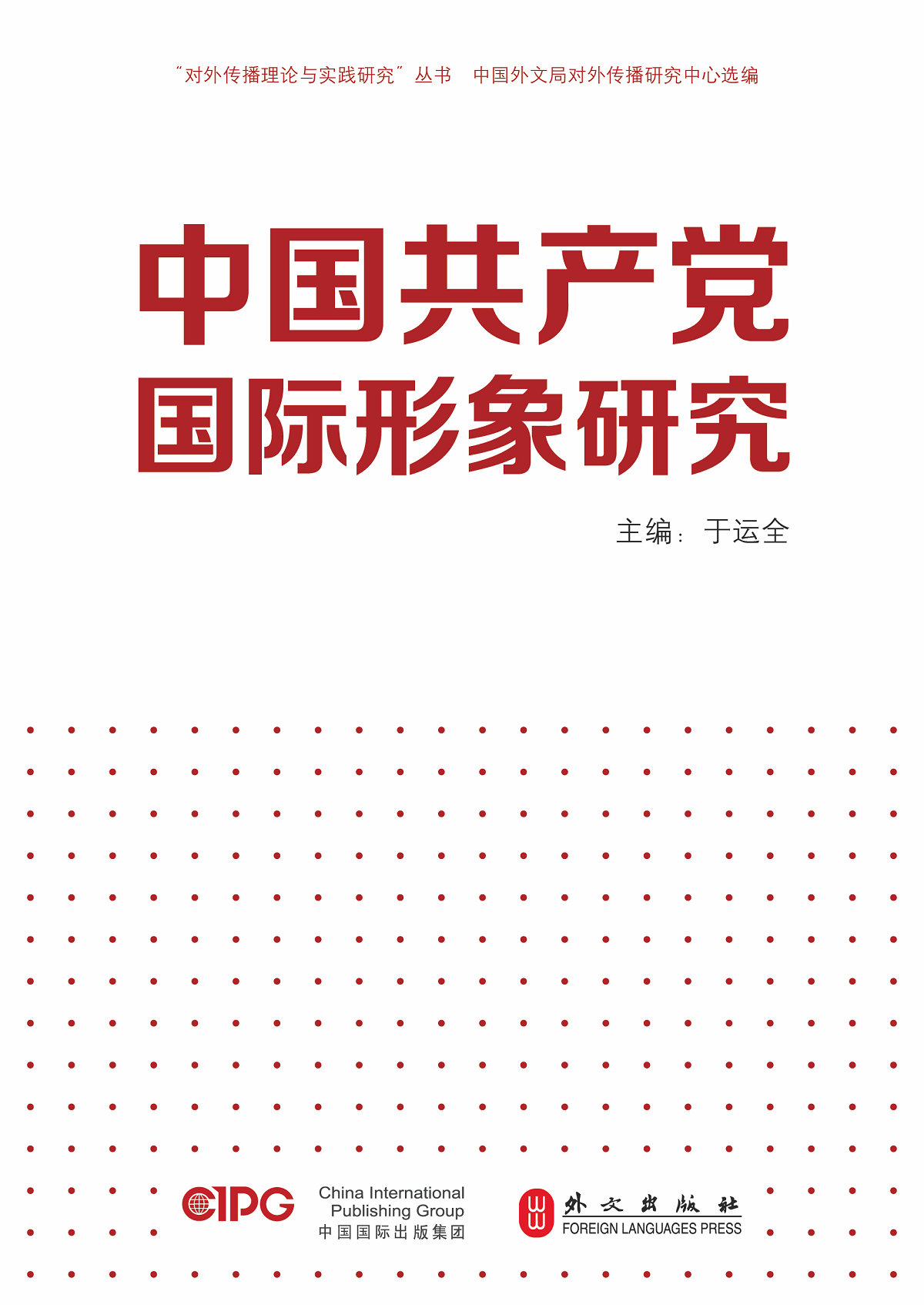 中国共产党国际形象研究