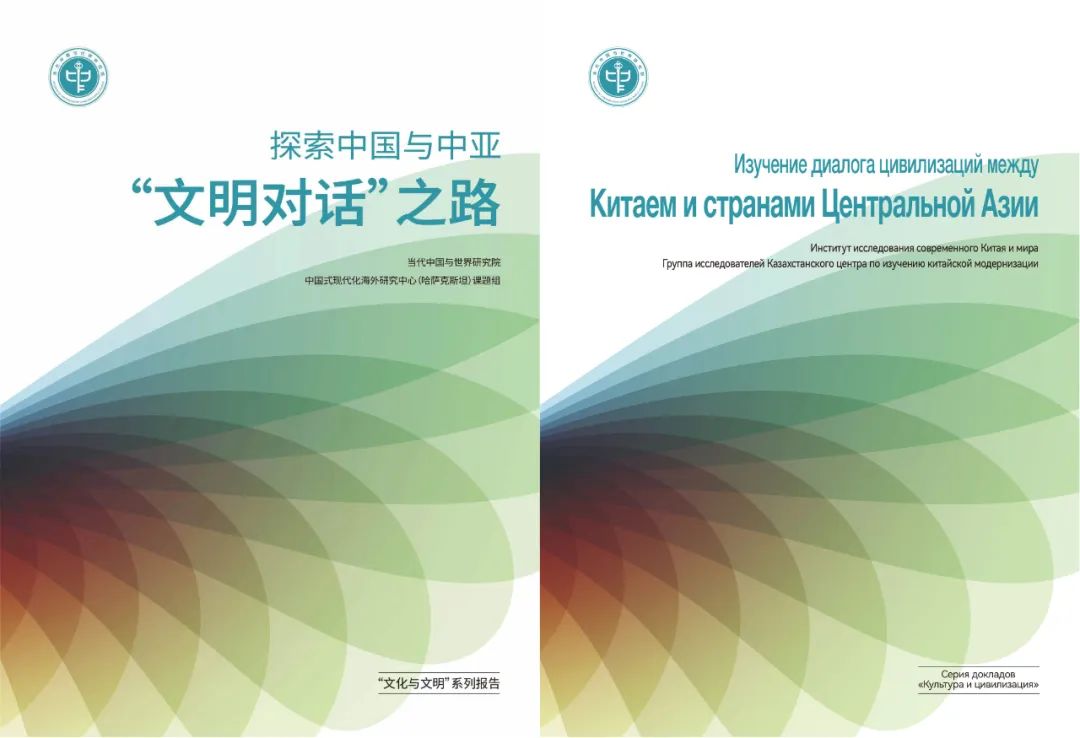我院发布《探索中国与中亚“文明对话”之路》报告