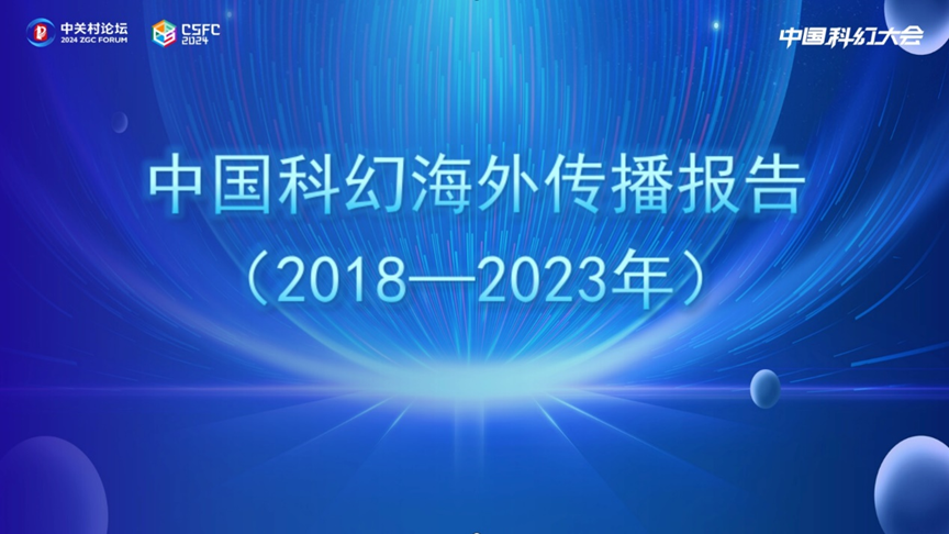 中国科幻海外传播报告（2018—2023年）速览来啦