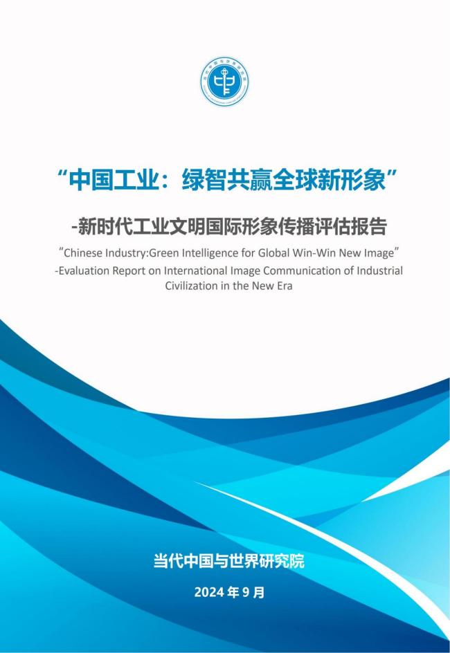 我院在工业文明国际论坛发布《中国工业：绿智共赢全球新形象》报告