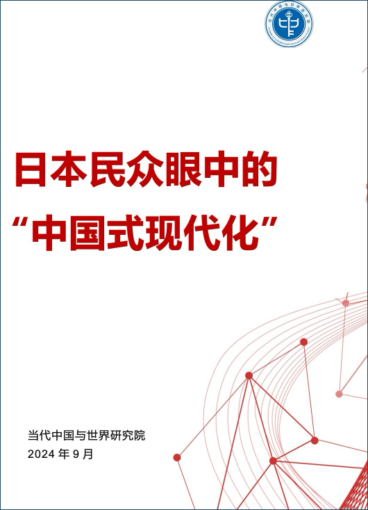 当代中国与世界研究院发布《日本民众眼中的“中国式现代化”》智库报告