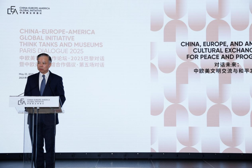 中欧美智库合作论坛·2025巴黎对话暨中欧美博物馆合作倡议对话会在法国巴黎举行