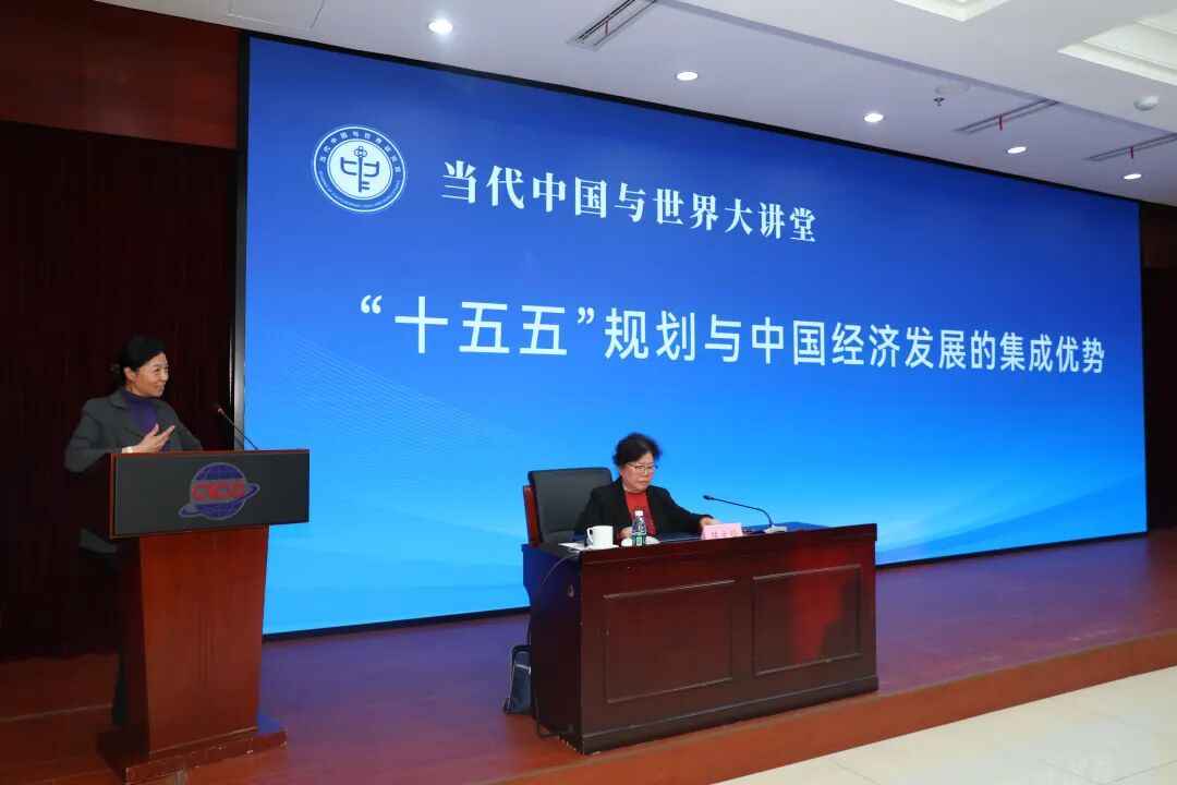 “当代中国与世界大讲堂”举办“‘十五五’规划与中国经济发展的集成优势”专题讲座