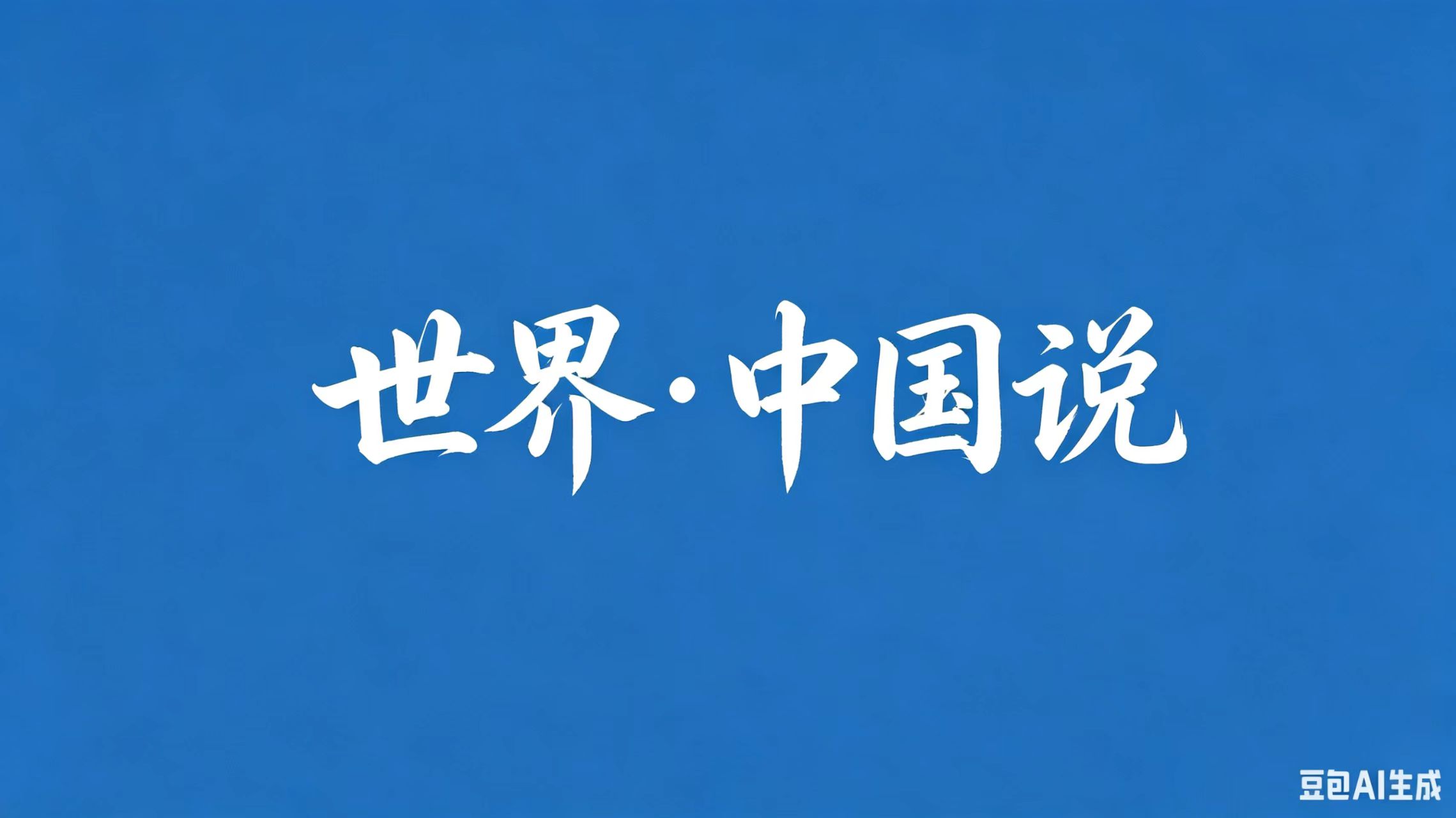 世界・中国说｜努力扩大中美经贸合作的利益交汇点 为世界经济注入更多的确定性与稳定性