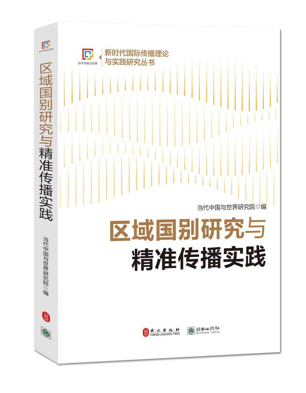 《区域国别研究与精准实践》