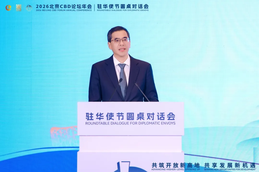 2026北京CBD论坛年会驻华使节圆桌对话会在北京举行