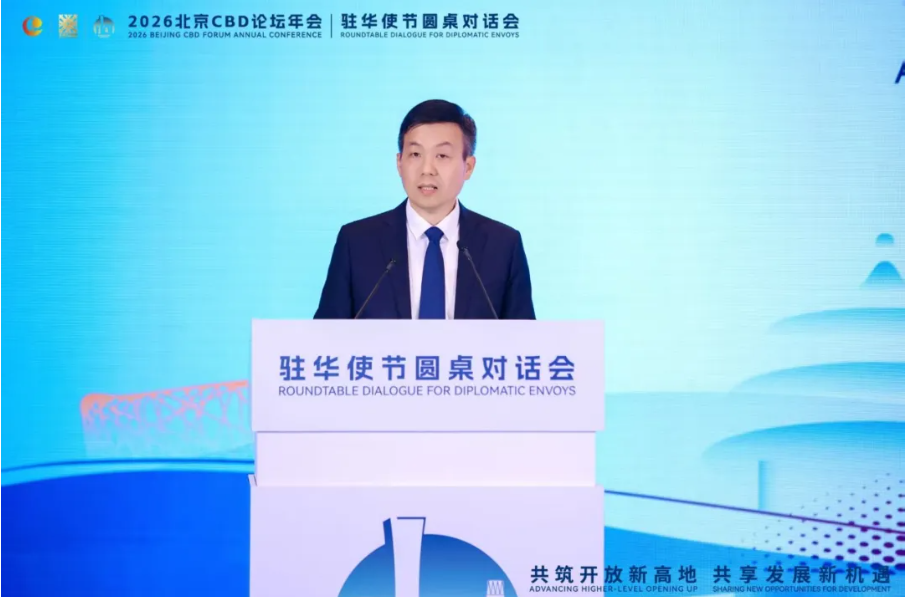 2026北京CBD论坛年会驻华使节圆桌对话会在北京举行