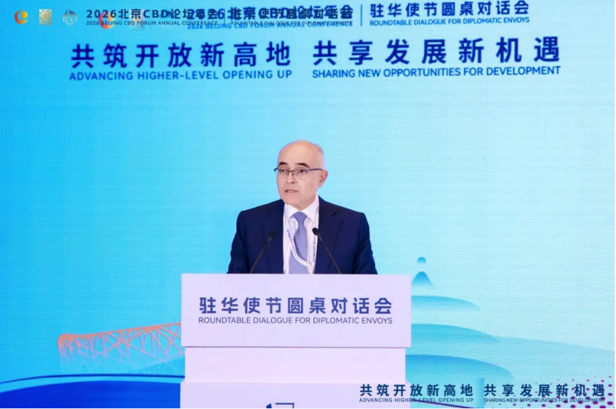 2026北京CBD论坛年会驻华使节圆桌对话会在北京举行