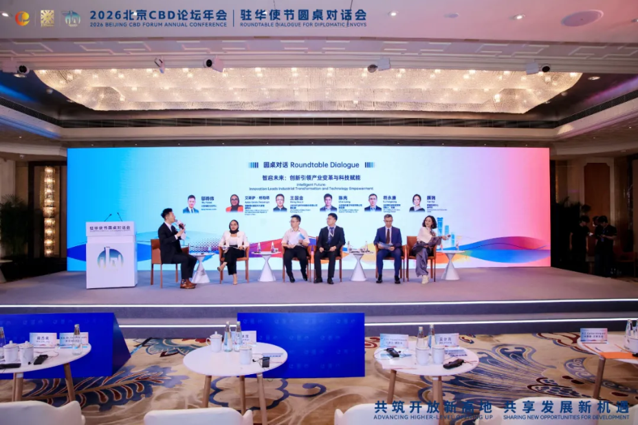 2026北京CBD论坛年会驻华使节圆桌对话会在北京举行