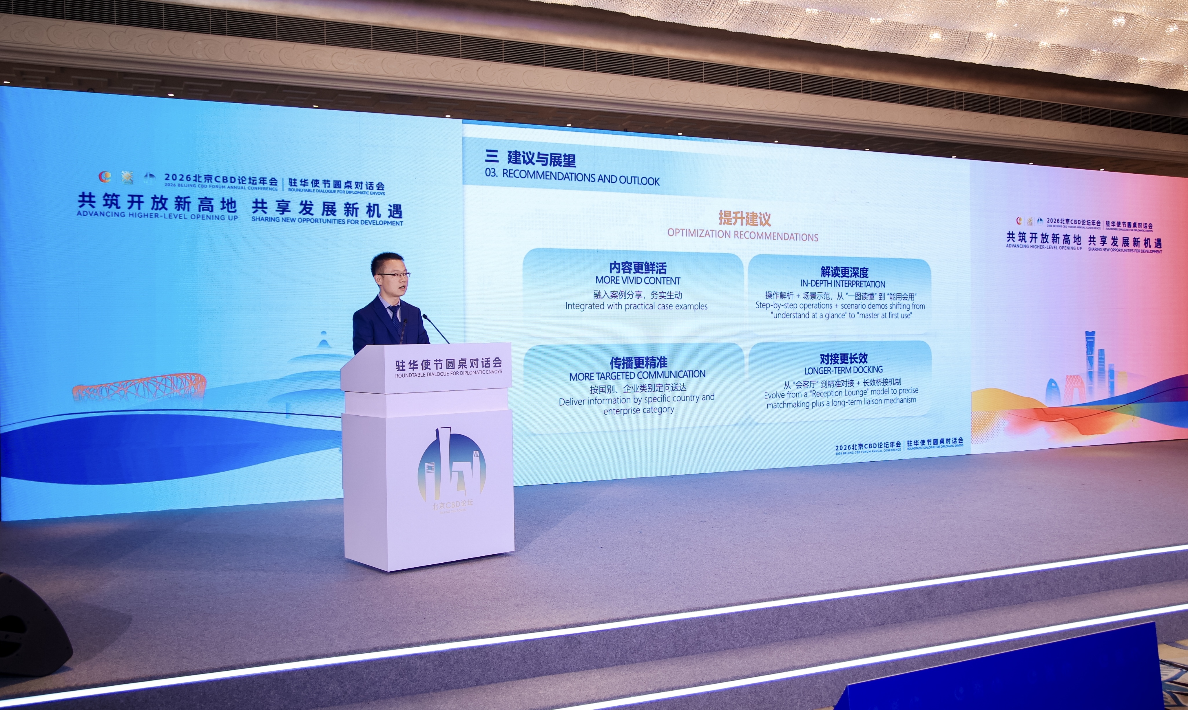 2026北京CBD论坛年会驻华使节圆桌对话会在北京举行