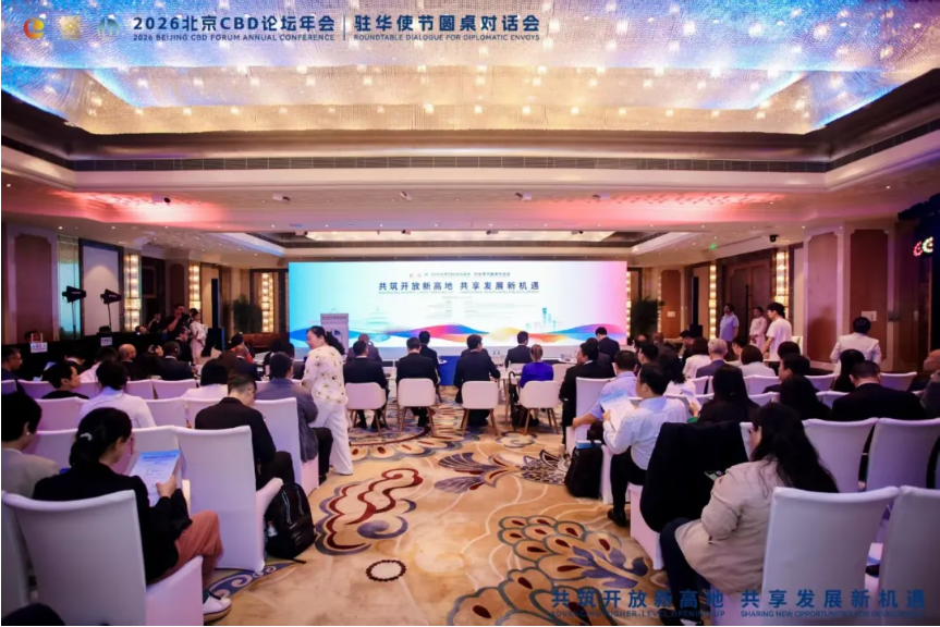 2026北京CBD论坛年会驻华使节圆桌对话会在北京举行