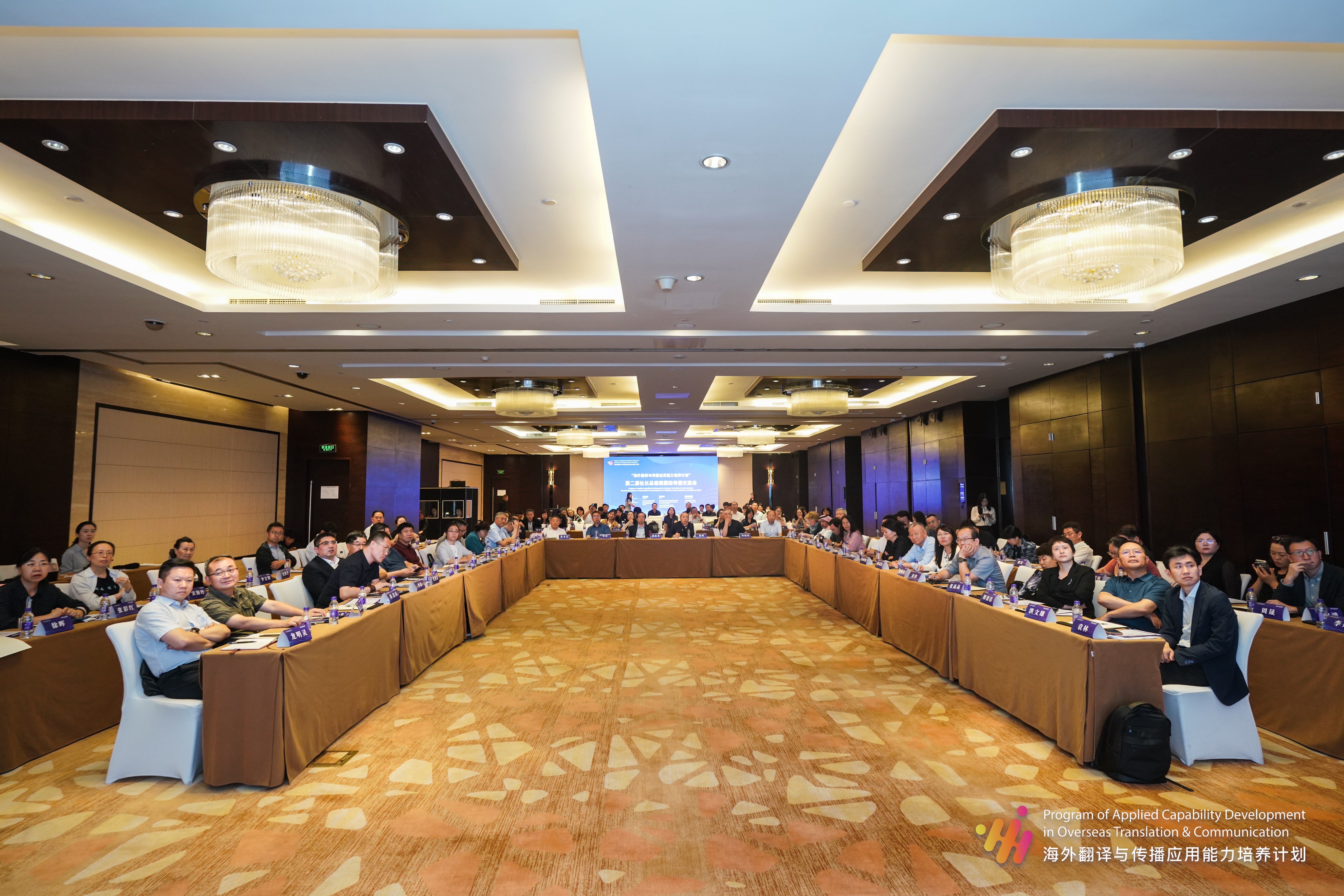 “海外翻译与传播应用能力培养计划”第二届社长总编辑国际传播交流会在京举办