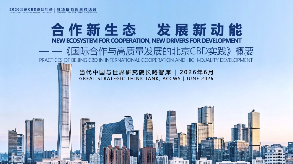 当研院推出《国际合作与高质量发展的北京CBD实践》成果概要