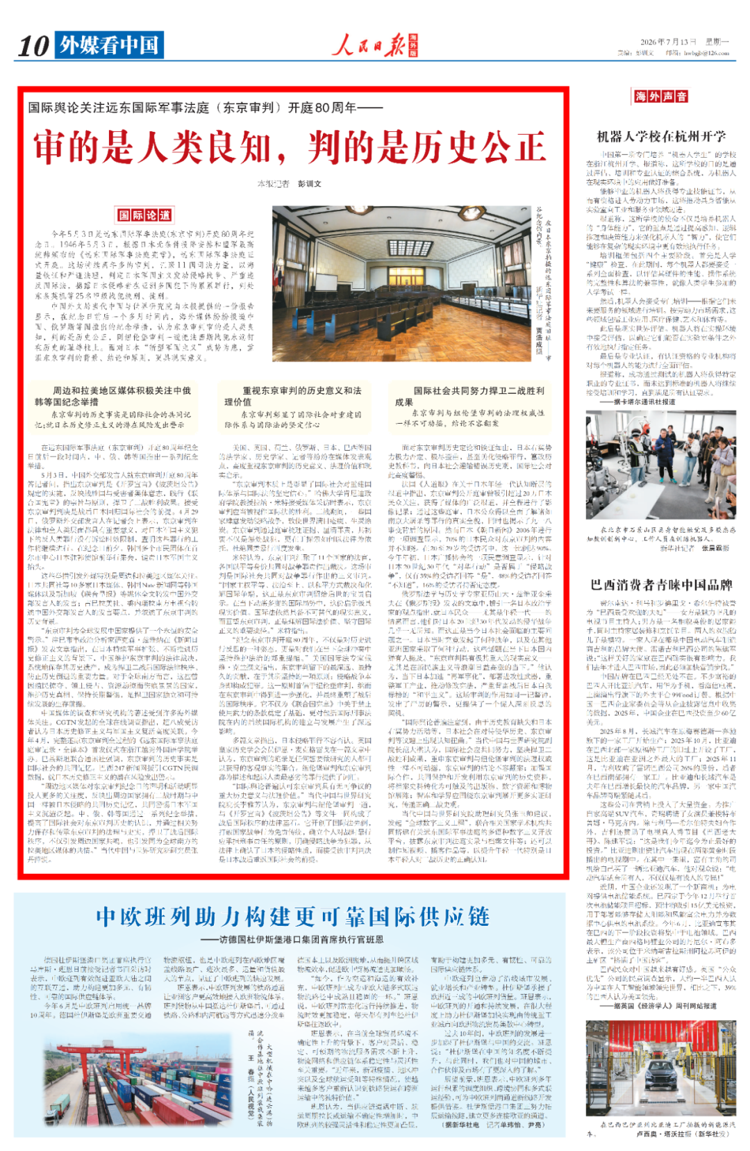 声音｜国际舆论关注远东国际军事法庭（东京审判）开庭80周年——审的是人类良知，判的是历史公正