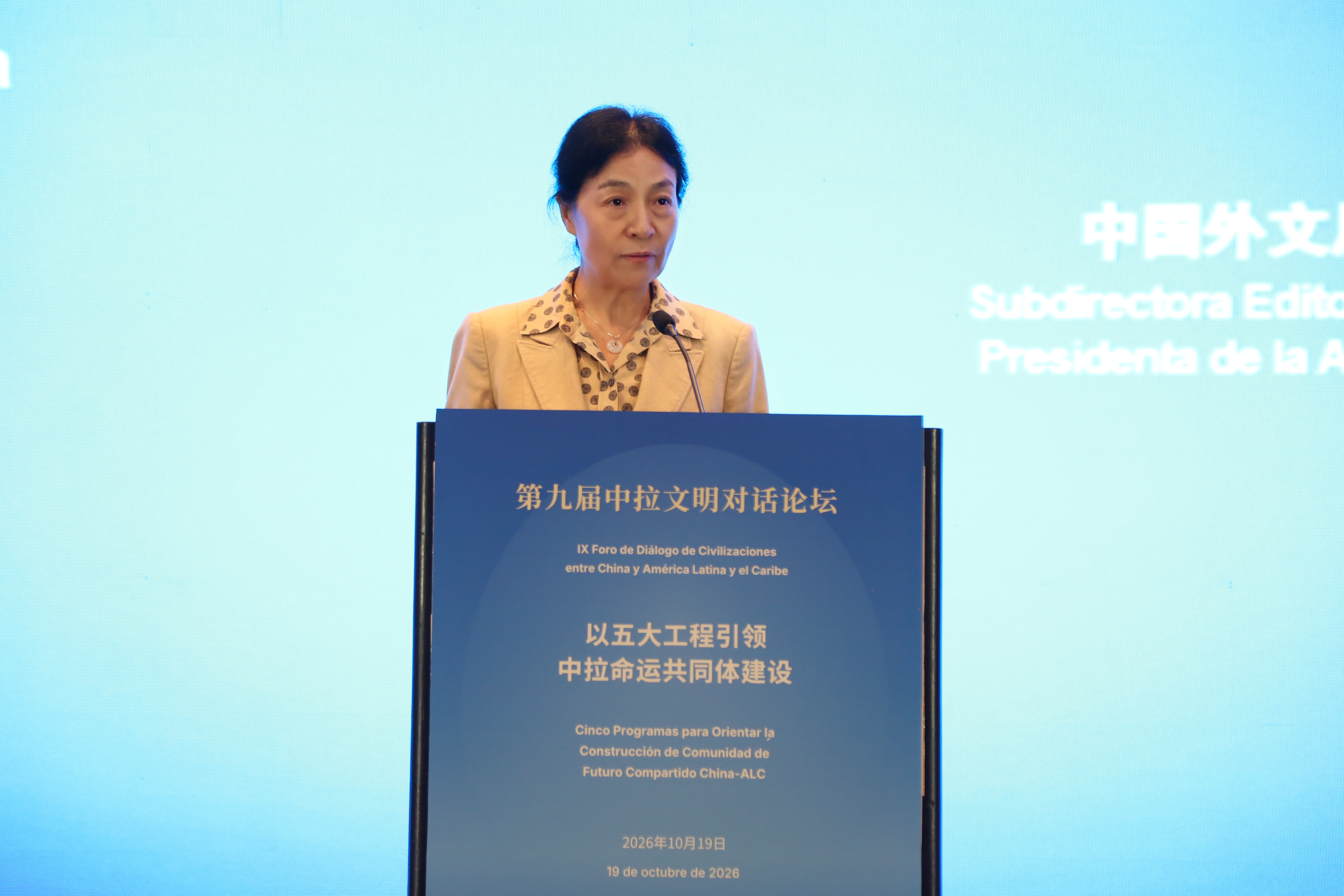 当研院联合主办第九届中拉文明对话论坛
