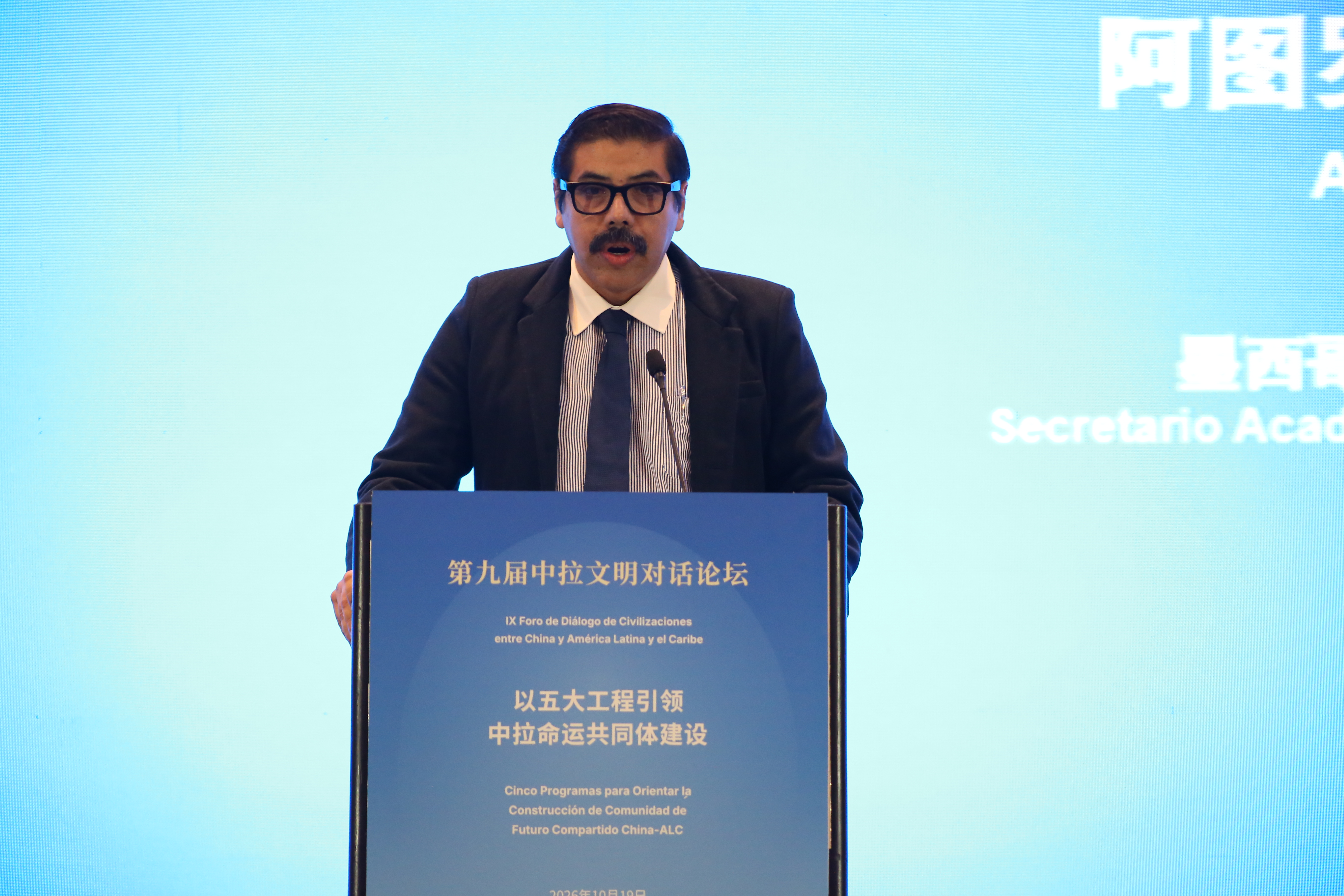 当研院联合主办第九届中拉文明对话论坛