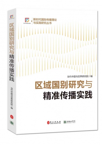 《区域国别研究与精准实践》